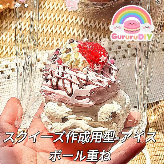 スクイ一ズ作成用型-アイスボール重ね