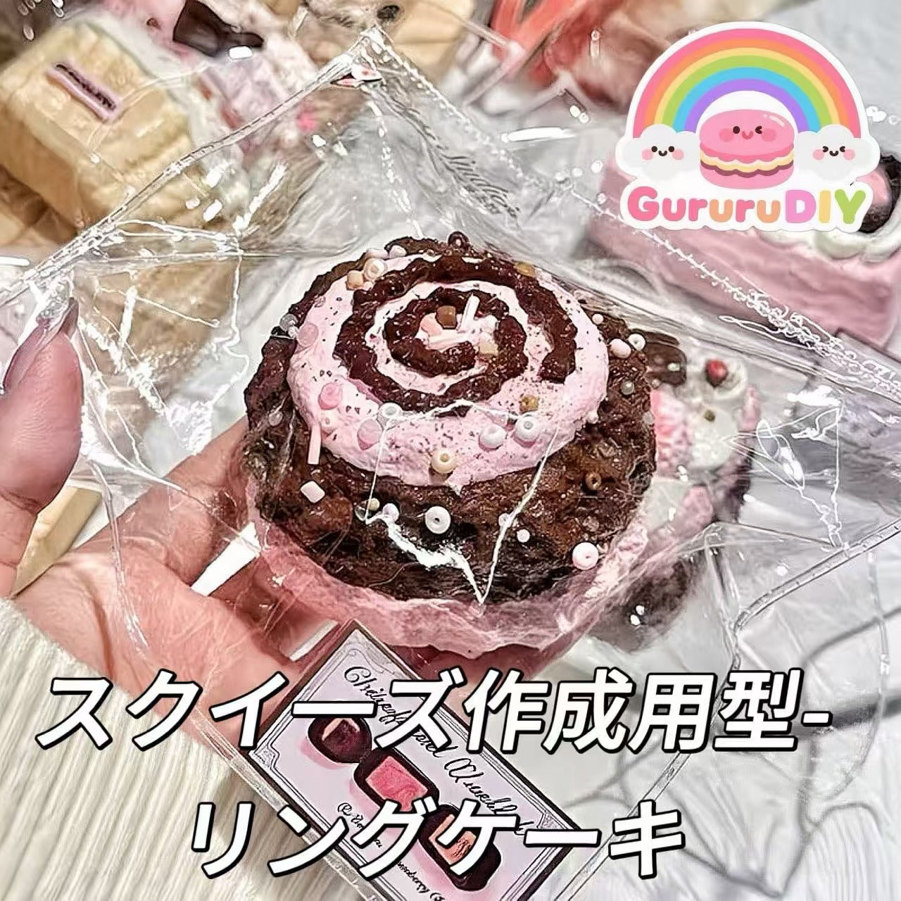 スクイ一ズ作成用型-リングケーキ