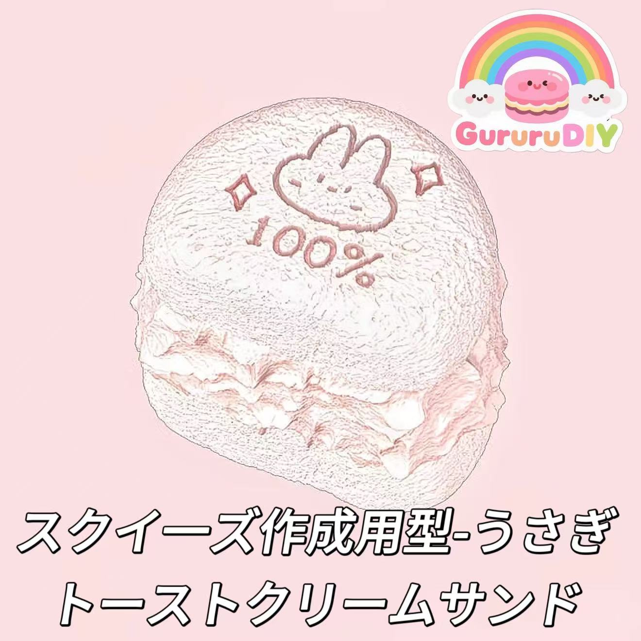 スクイ一ズ作成用型-うさぎトーストクリームサンド
