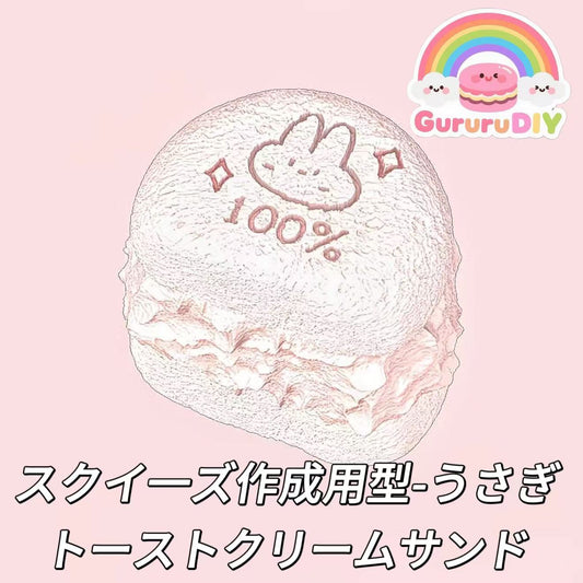 スクイ一ズ作成用型-うさぎトーストクリームサンド