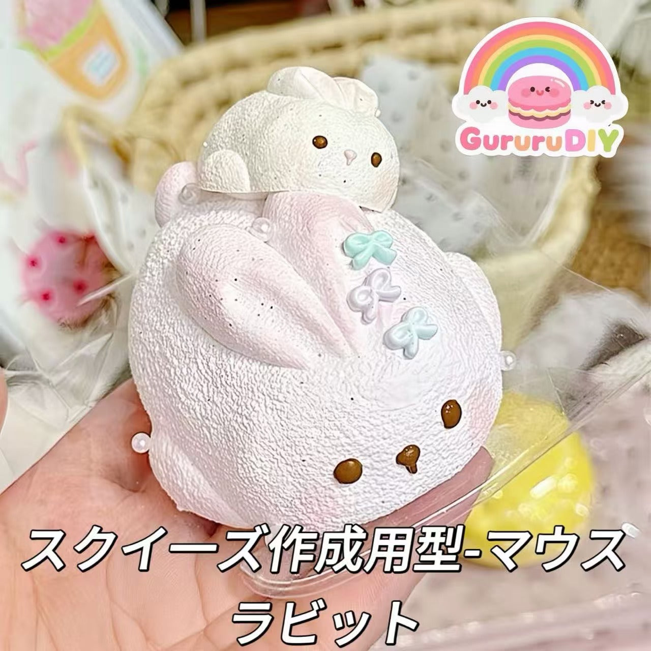 スクイ一ズ作成用型-マウスラビット