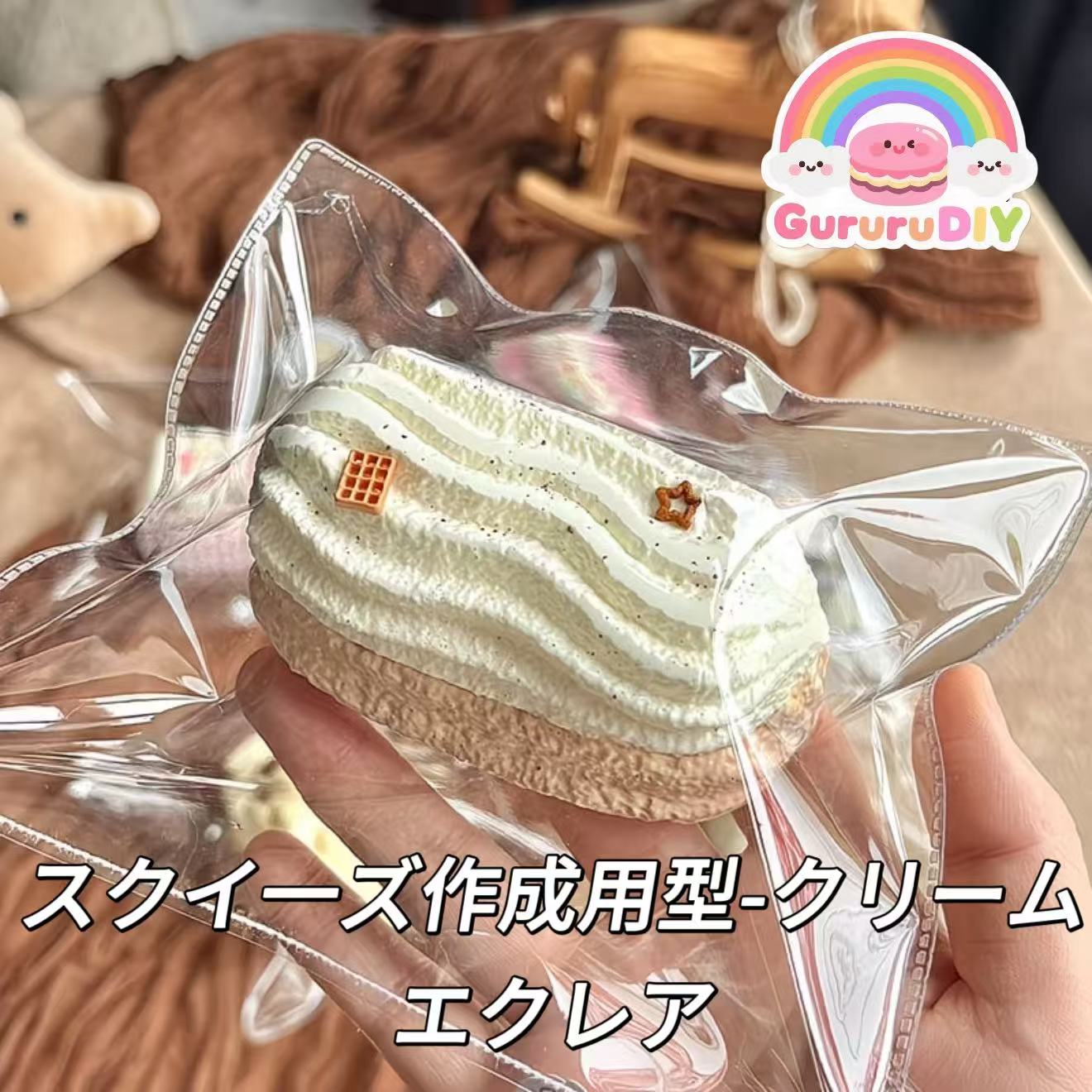 スクイ一ズ作成用型-クリームエクレア
