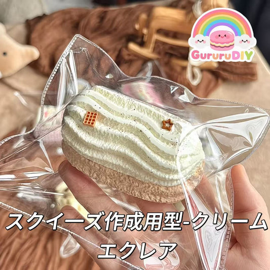 スクイ一ズ作成用型-クリームエクレア