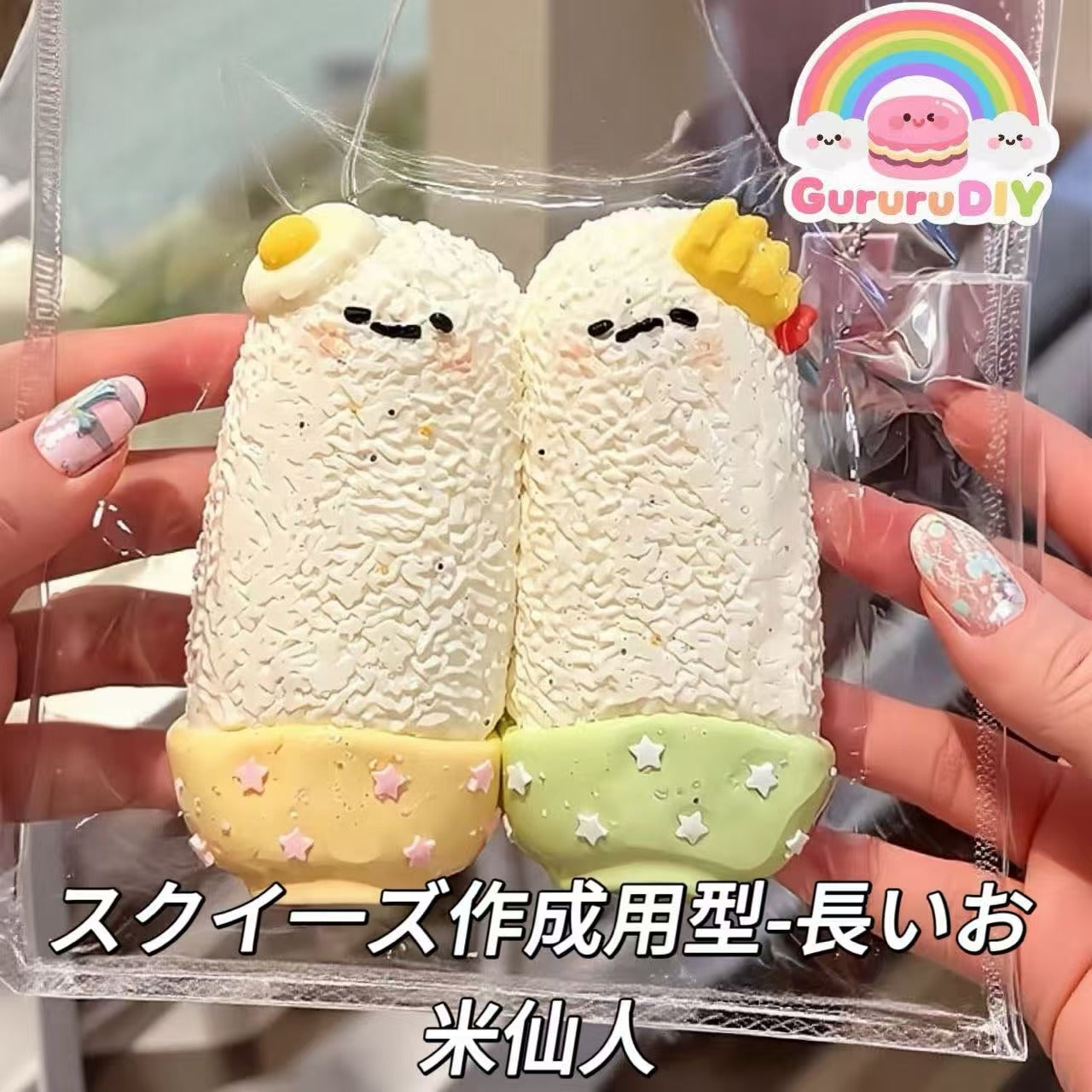 スクイ一ズ作成用型-長いお米仙人