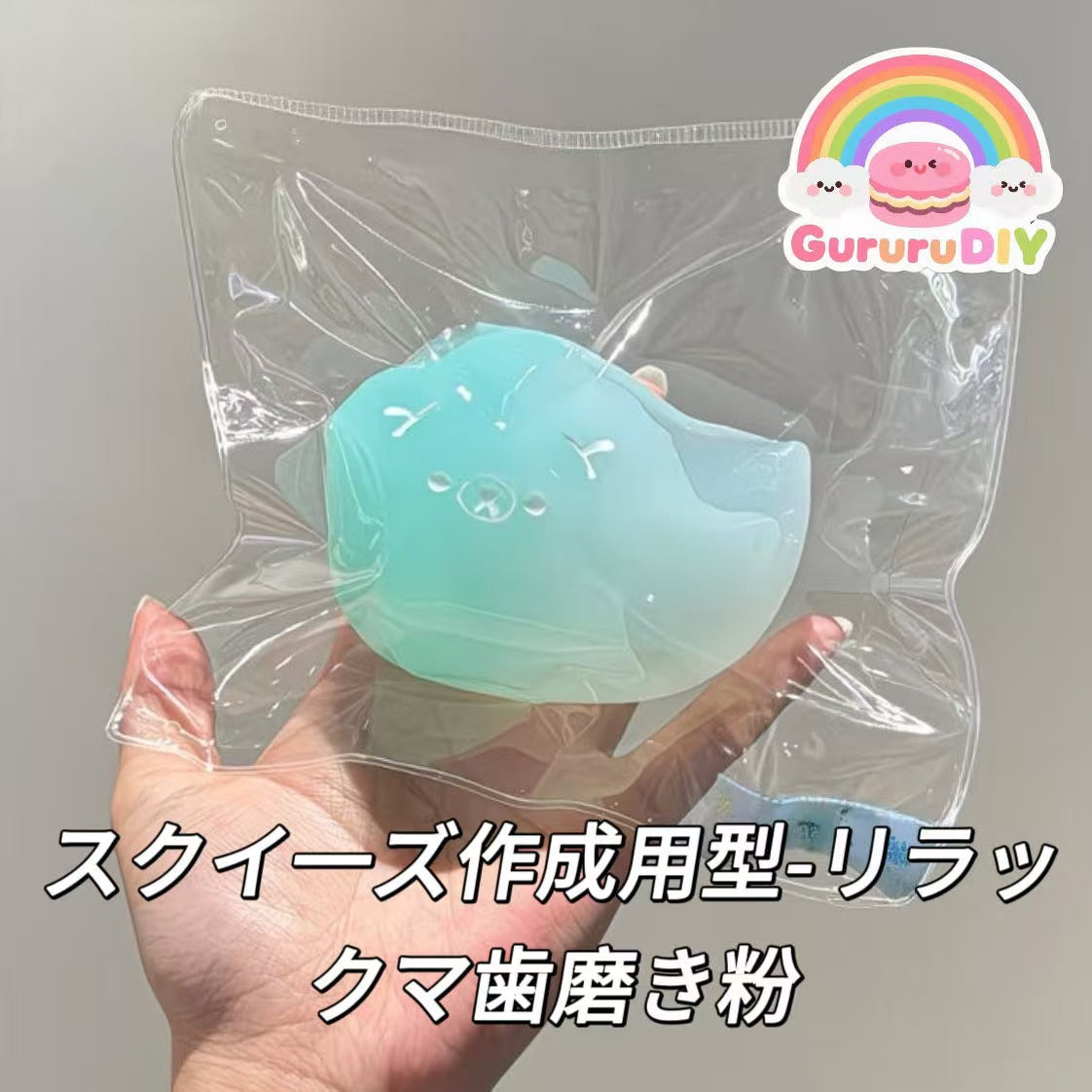 スクイ一ズ作成用型-リラックマ 歯磨き粉