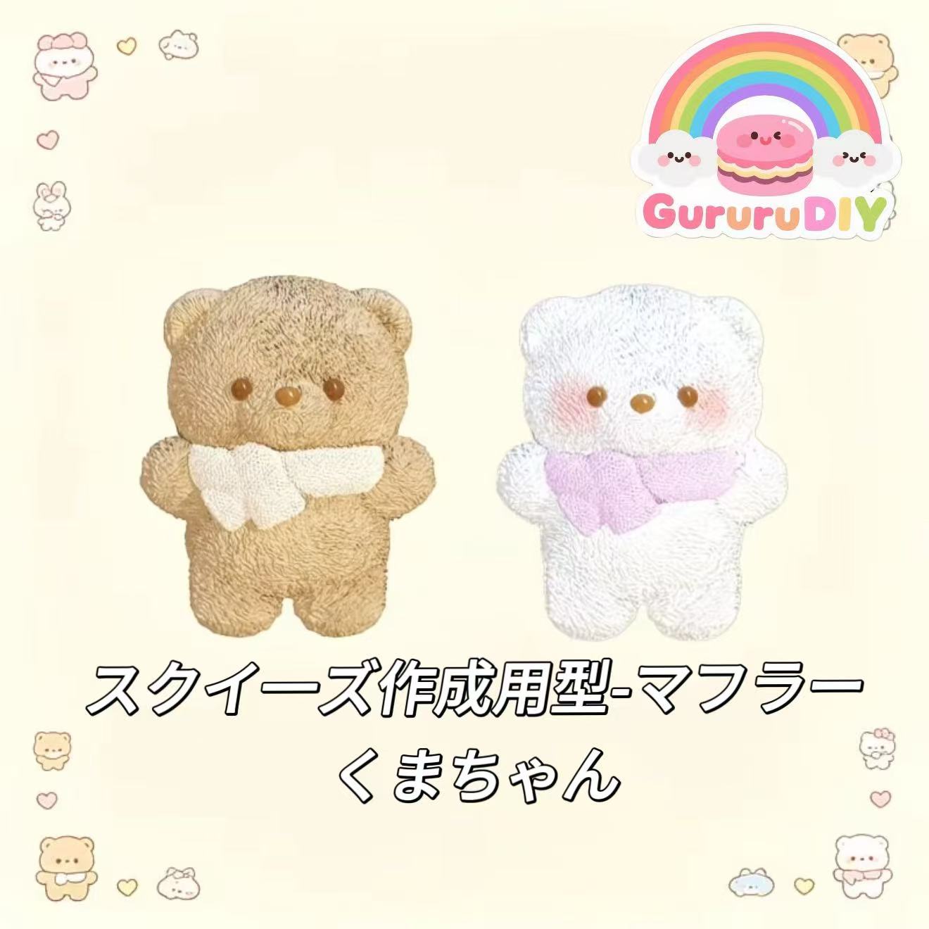 スクイ一ズ作成用型-マフラーくまちゃん