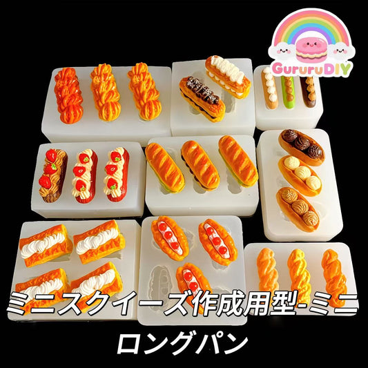 ミニスクイーズ作成用型-ミニロングパン