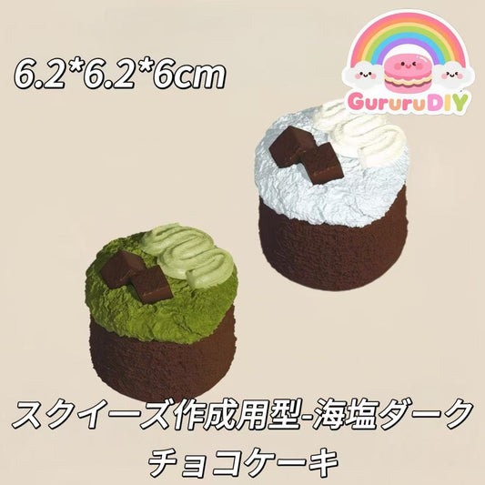 スクイ一ズ作成用型-海塩ダークチョコケーキ