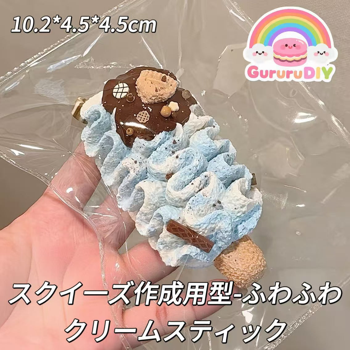 スクイ一ズ作成用型-ふわふわクリームスティック