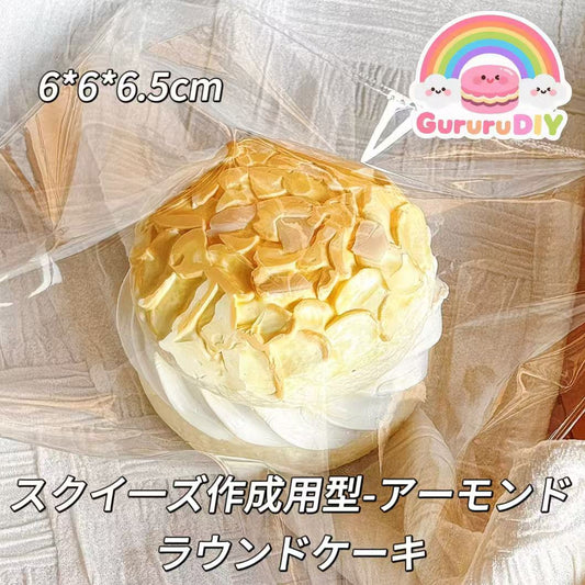 スクイ一ズ作成用型-アーモンドラウンドケーキ