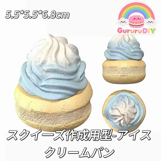 スクイ一ズ作成用型-アイスクリームパン