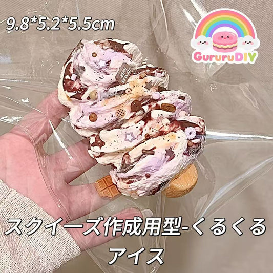 スクイ一ズ作成用型-くるくるアイス