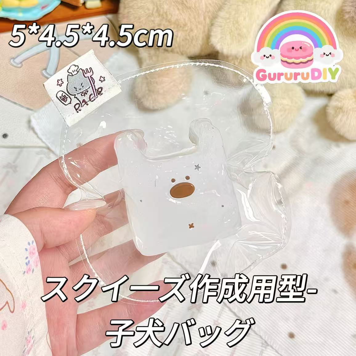 スクイ一ズ作成用型-子犬バッグ