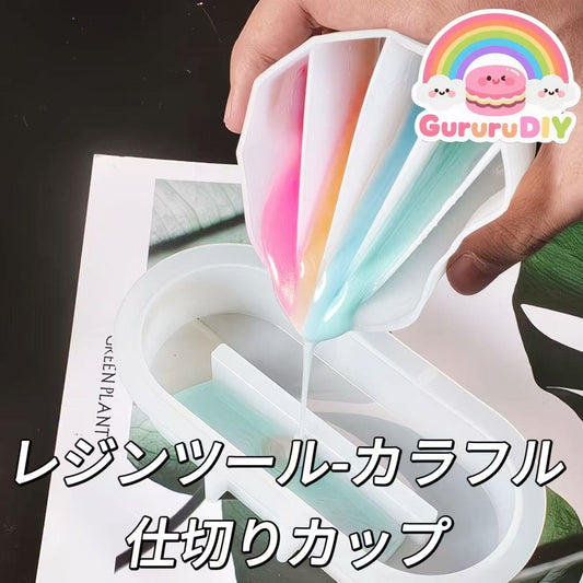 レジンツール-カラフル仕切りカップ