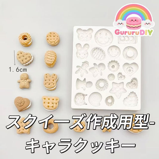 スクイ一ズ作成用型-キャラクッキー