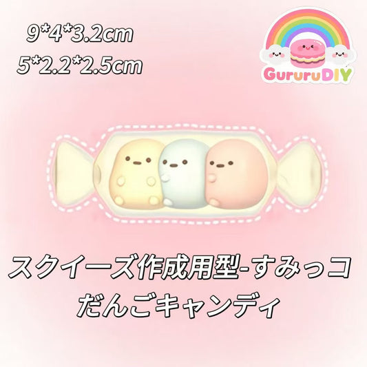 スクイ一ズ作成用型-すみっコだんごキャンディ