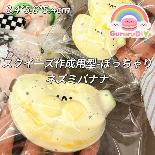 スクイ一ズ作成用型-ぽっちゃりネズミバナナ