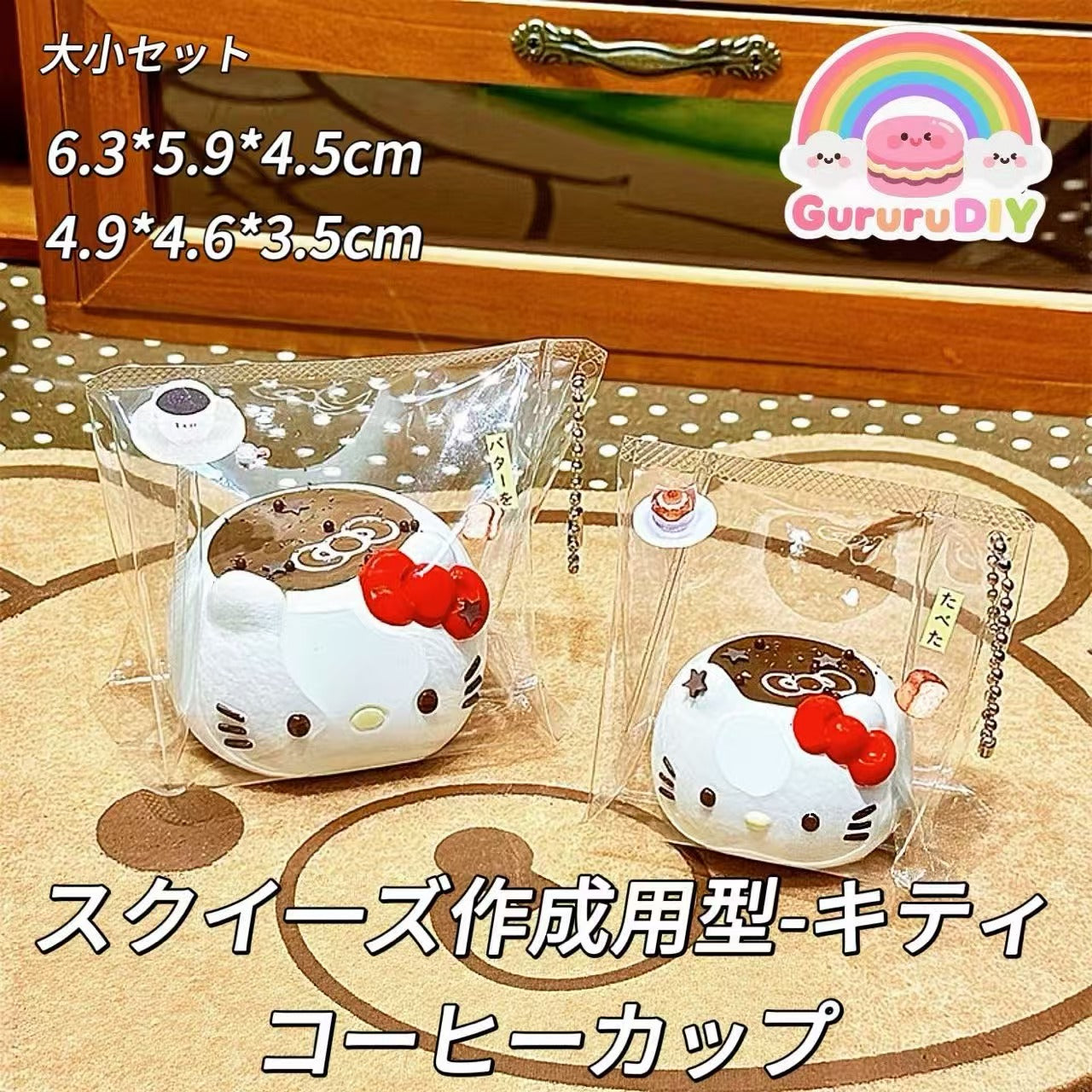 スクイ一ズ作成用型-キティコーヒーカップ