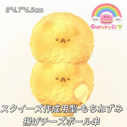 スクイ一ズ作成用型-もちねずみ揚げチーズボール串