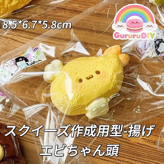 スクイ一ズ作成用型-揚げエビちゃん頭
