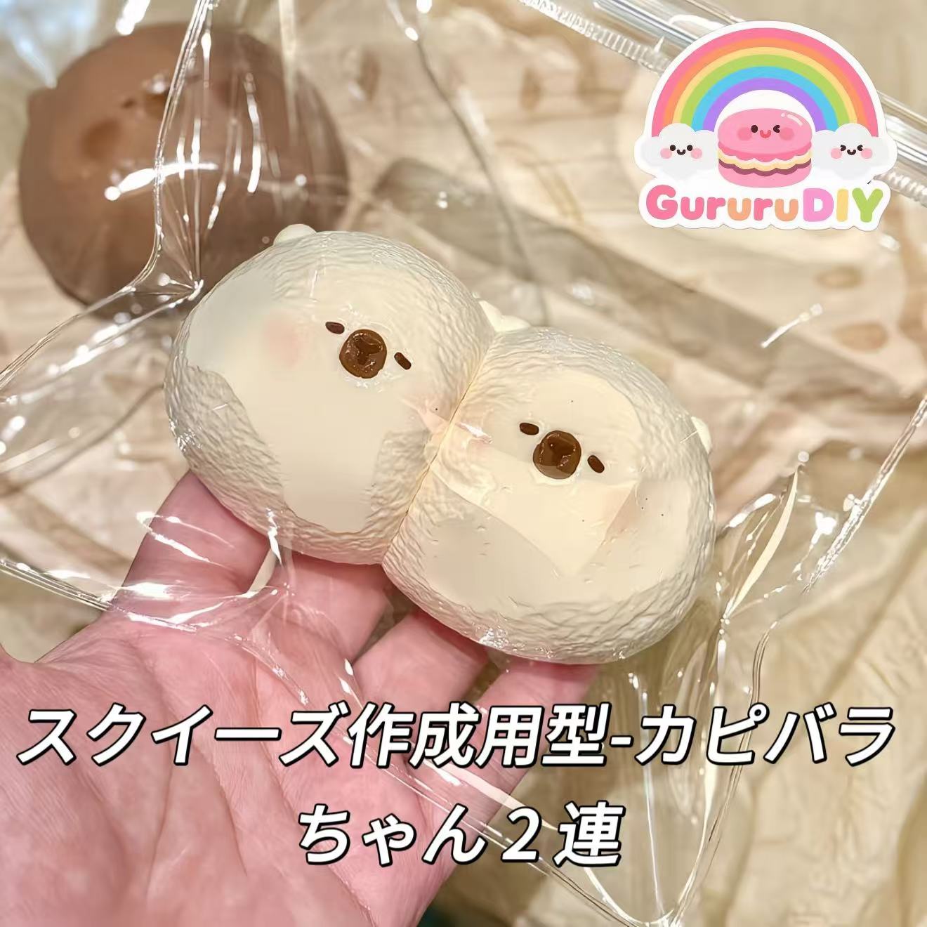 スクイ一ズ作成用型-カピバラちゃん 2 連