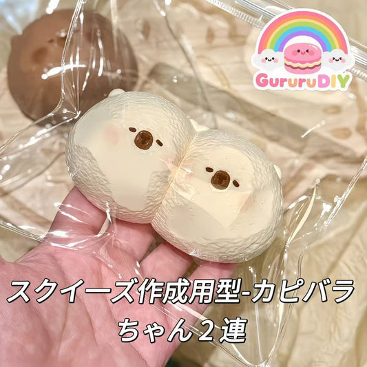 スクイ一ズ作成用型-カピバラちゃん 2 連