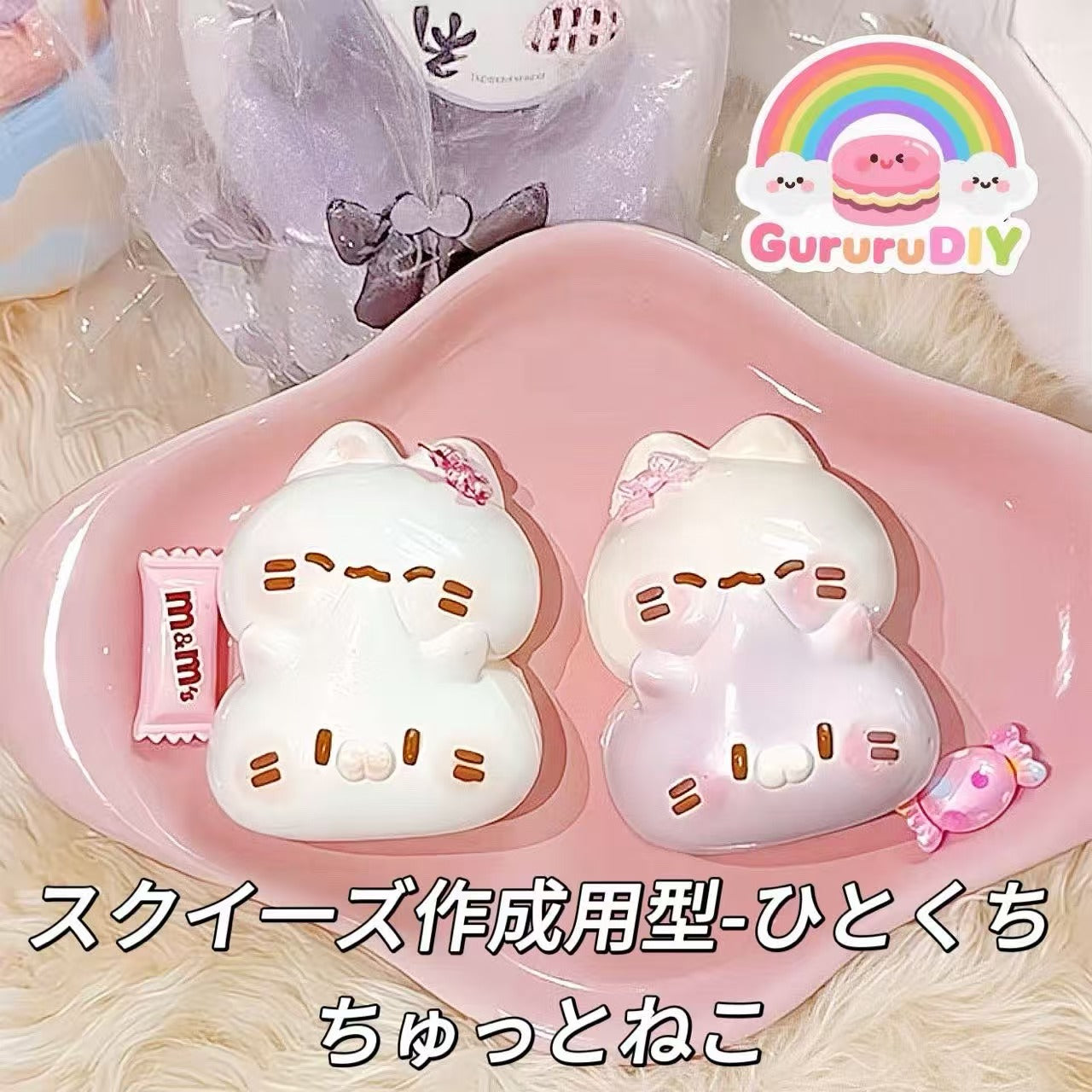 スクイ一ズ作成用型-ひとくちちゅっとねこ