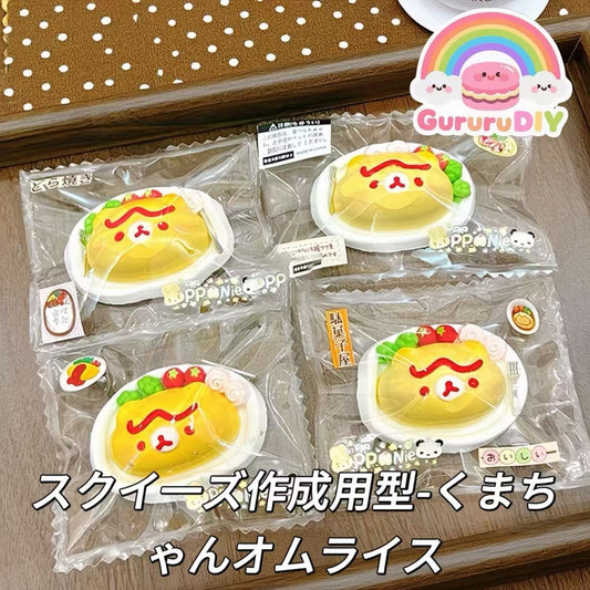 スクイ一ズ作成用型-くまちゃんオムライス