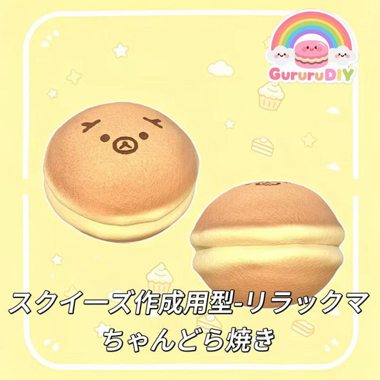 スクイ一ズ作成用型-リラックマちゃんどら焼き