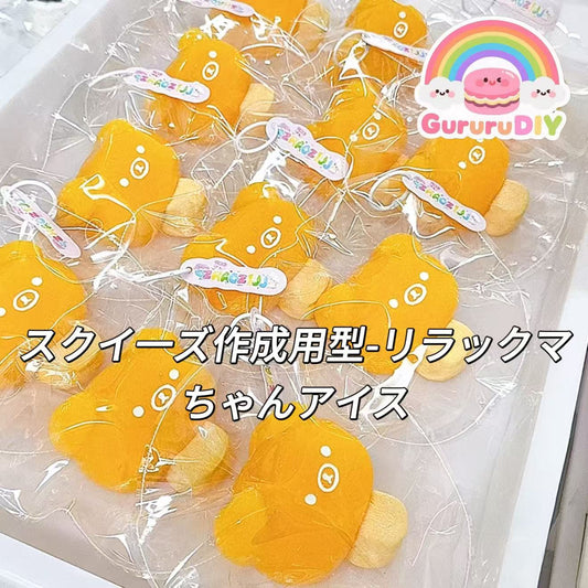 スクイ一ズ作成用型-リラックマちゃんアイス