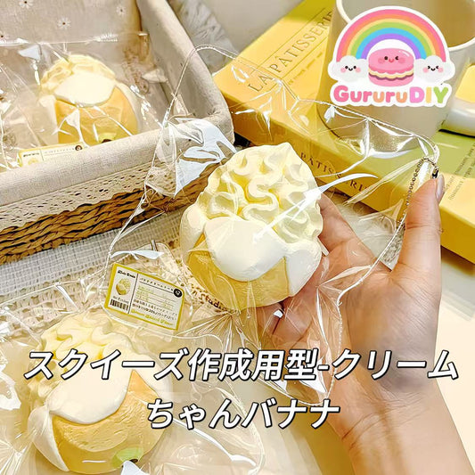 スクイ一ズ作成用型-クリームちゃんバナナ