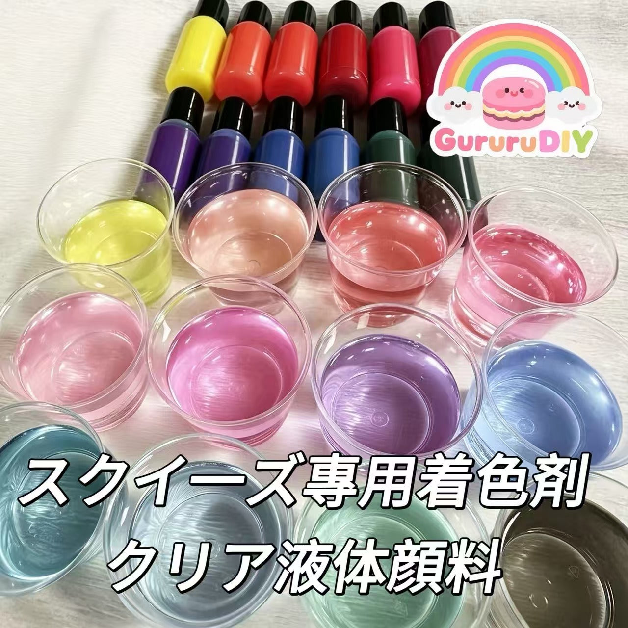スクイ一ズ專用着色剤-クリア液体顔料（12色*10g）