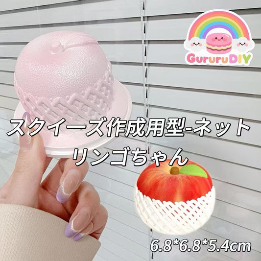 スクイ一ズ作成用型-ネットリンゴちゃん