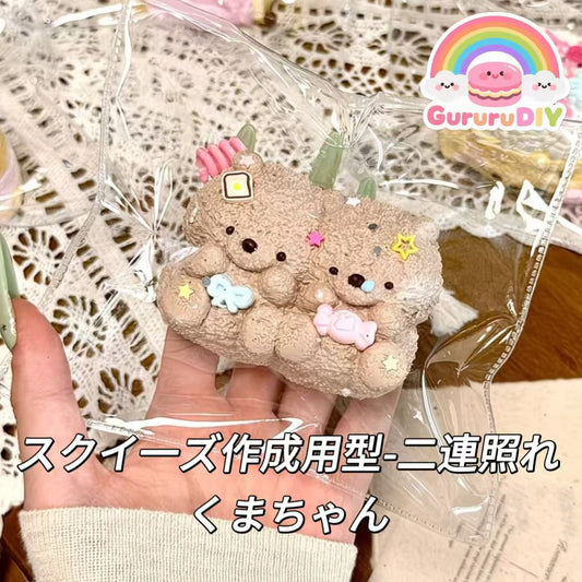 スクイ一ズ作成用型-二連照れくまちゃん