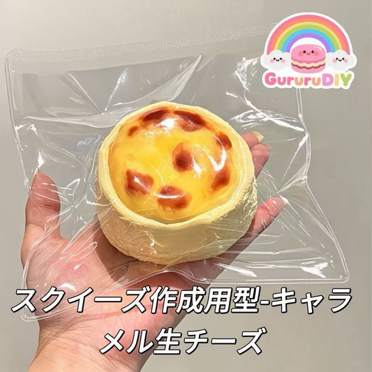 スクイ一ズ作成用型-キャラメル生チーズ