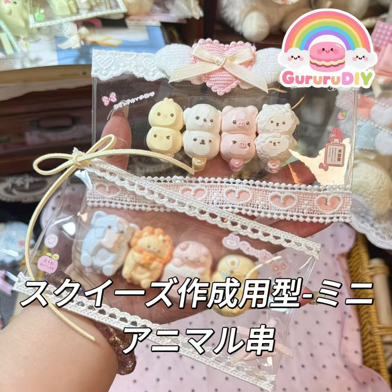 スクイ一ズ作成用型-ミニアニマル串