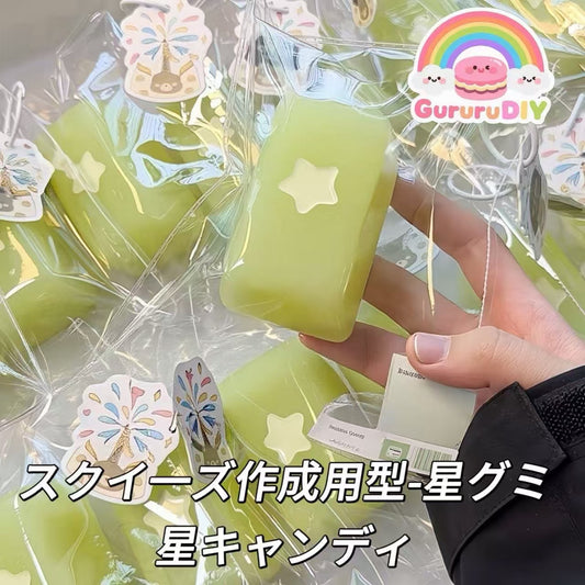 スクイ一ズ作成用型-星グミ・星キャンディ