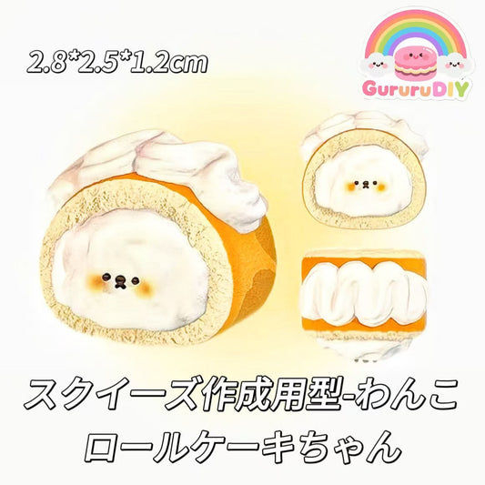 スクイ一ズ作成用型-わんこロールケーキちゃん