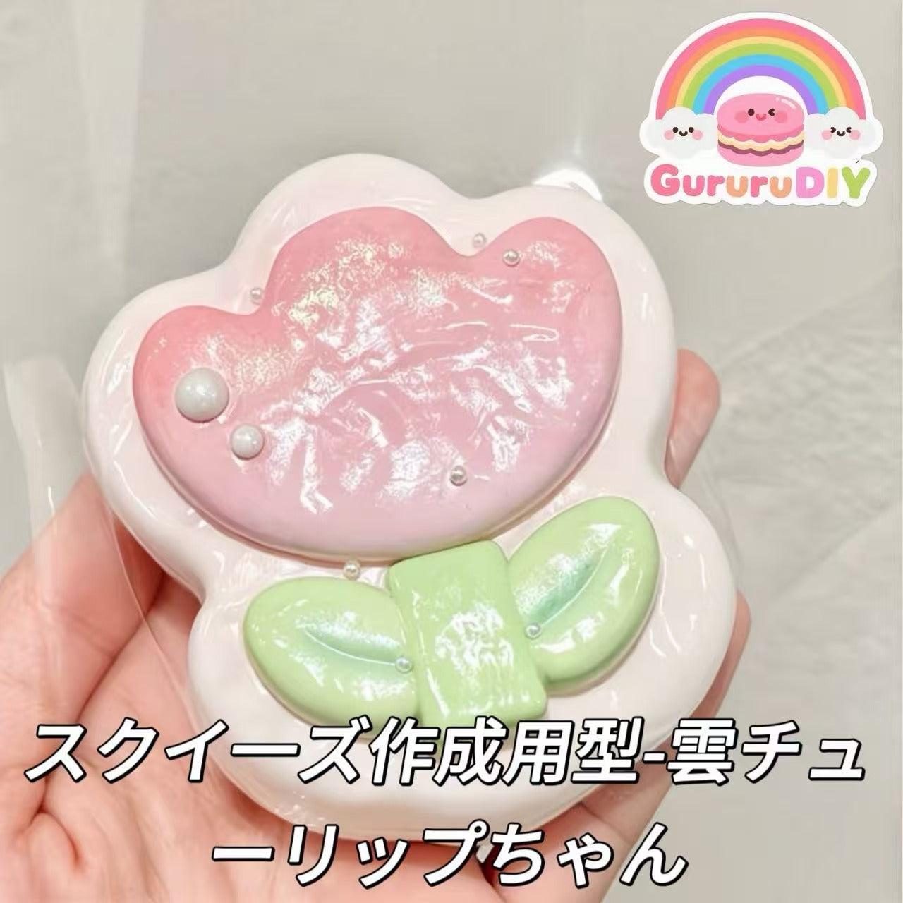 スクイ一ズ作成用型-雲チューリップちゃん