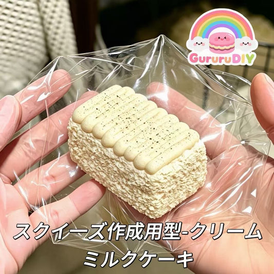 スクイ一ズ作成用型-クリームミルクケーキ