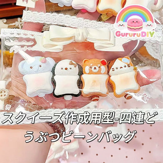 スクイ一ズ作成用型-四連どうぶつビーンバッグ