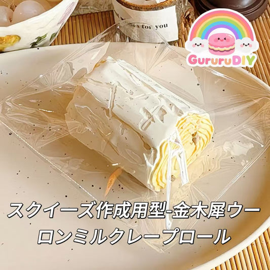 スクイ一ズ作成用型-金木犀ウーロンミルクレープロール