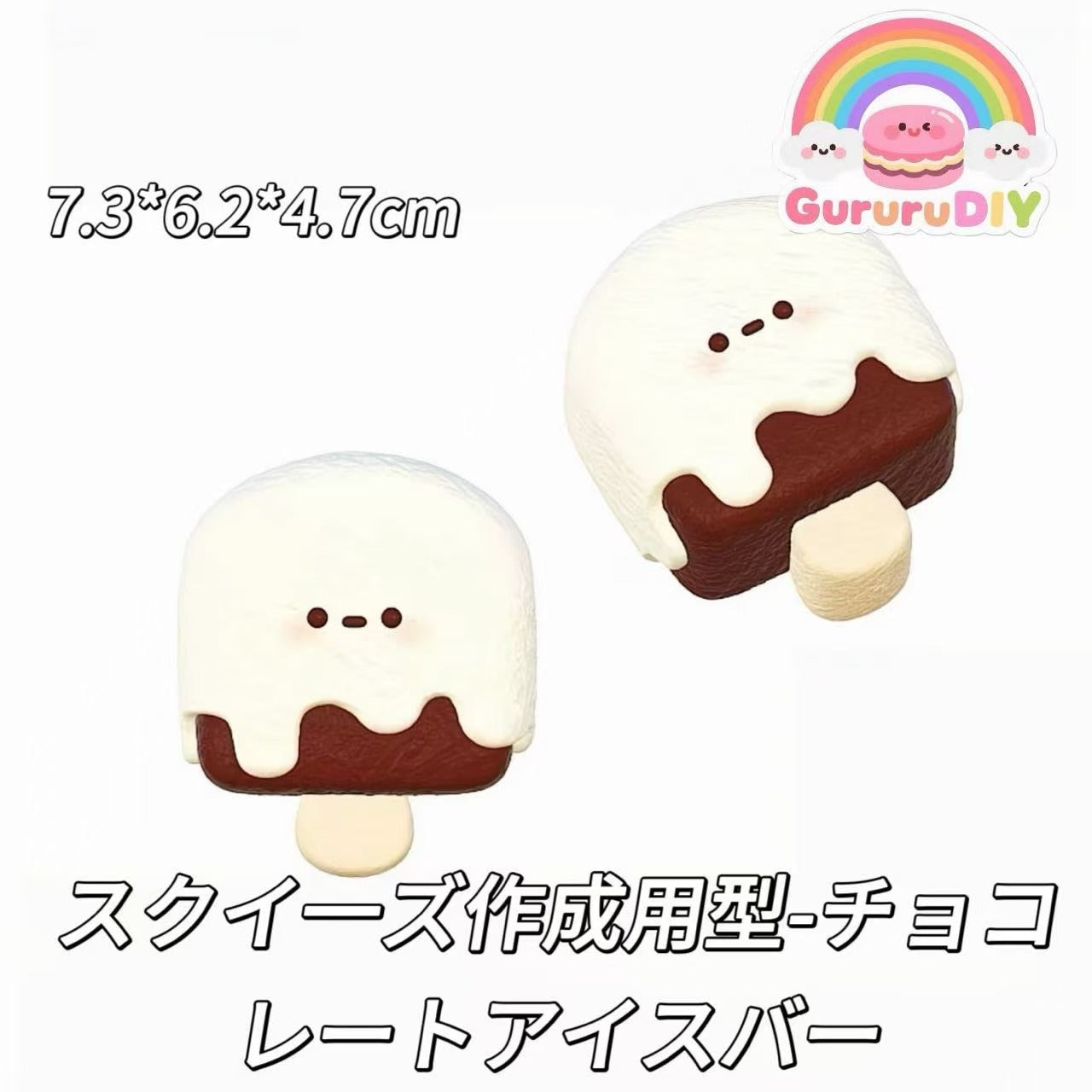 スクイ一ズ作成用型-チョコレートアイスバー