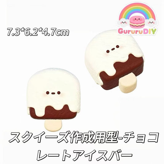スクイ一ズ作成用型-チョコレートアイスバー