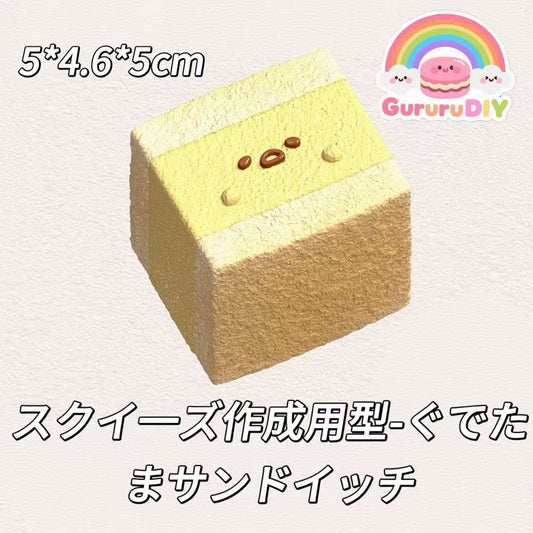 スクイ一ズ作成用型-ぐでたまサンドイッチ