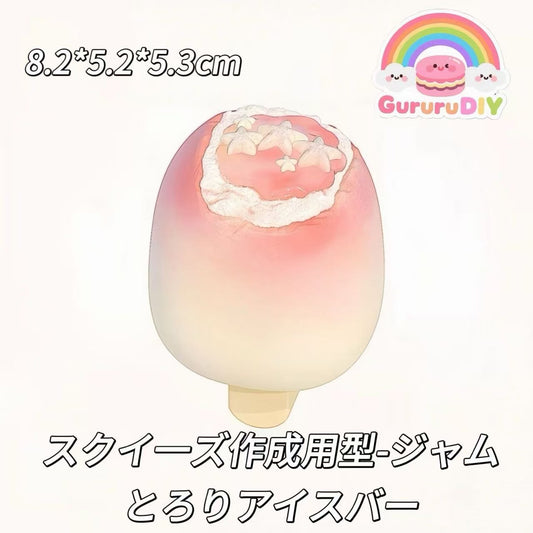 スクイ一ズ作成用型-ジャムとろりアイスバー