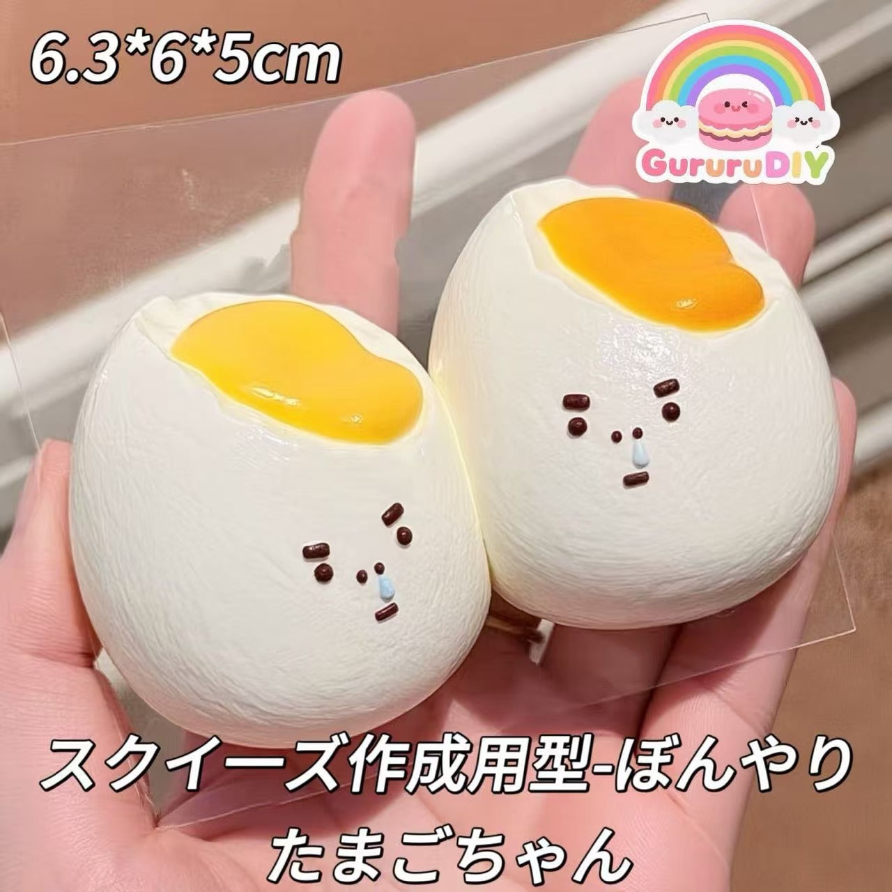 スクイ一ズ作成用型-ぼんやりたまごちゃん