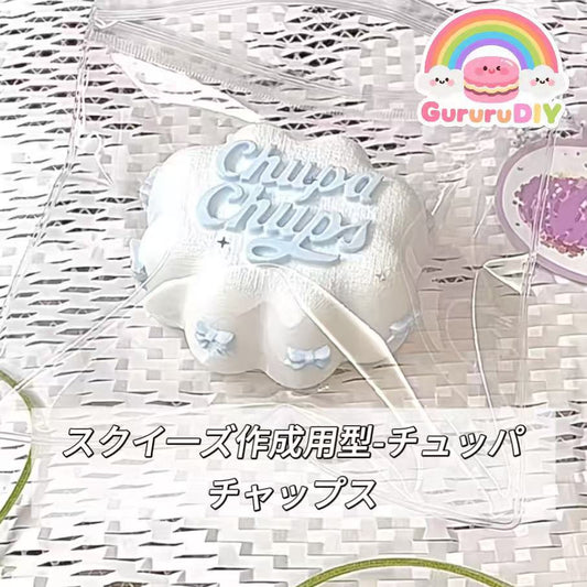 スクイ一ズ作成用型-チュッパチャップス