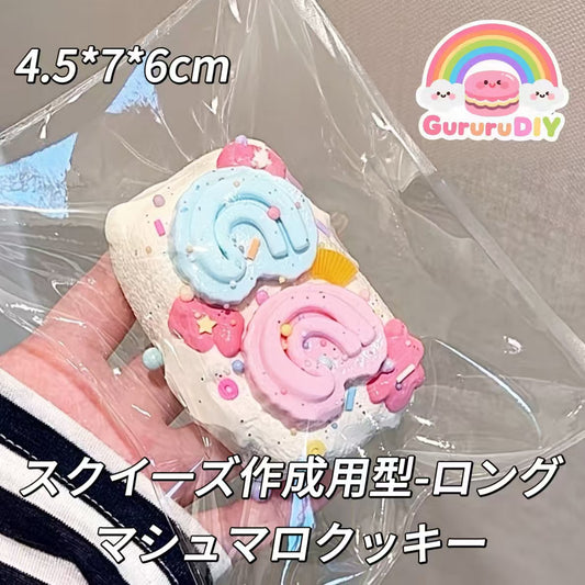 スクイ一ズ作成用型-ロングマシュマロクッキー