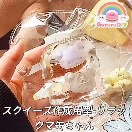 スクイ一ズ作成用型-リラックマ缶ちゃん